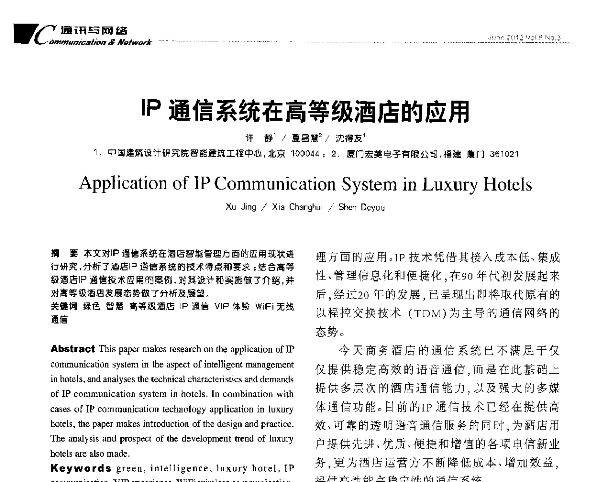 IP通信系统在高等级酒店的应用 - 第十届全国智能建筑技术交流会