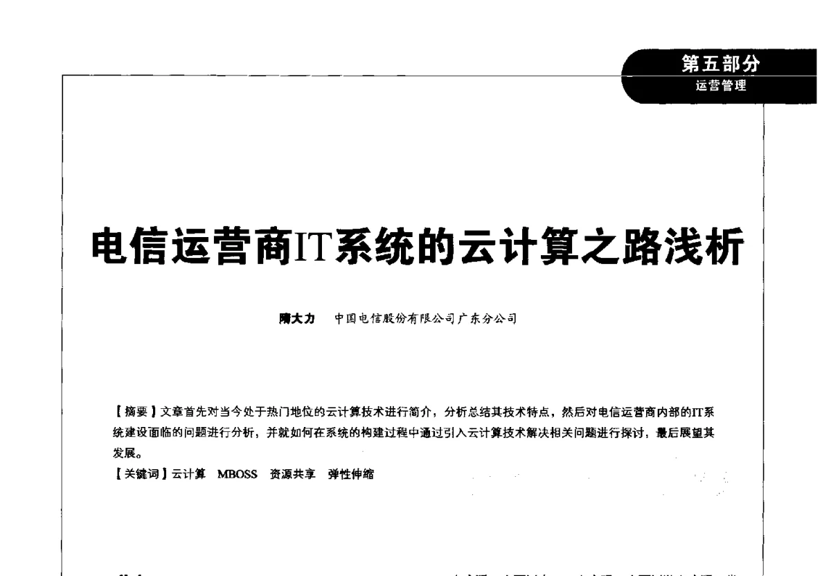电信运营商IT系统的云计算之路浅析 - 2012广东通信青年论坛
