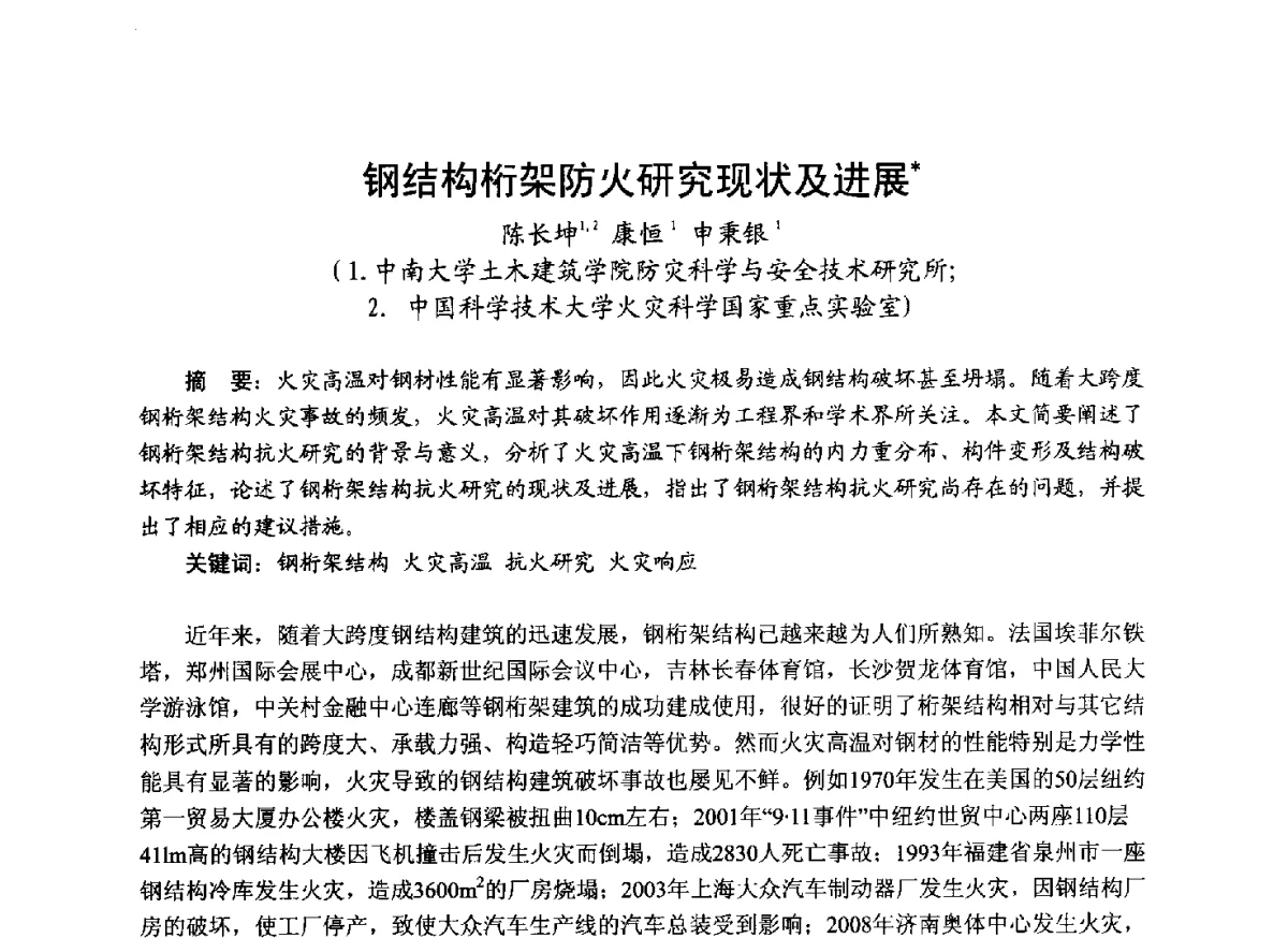 钢结构桁架防火研究现状及进展 - 中国土木工程学会工程防火技术分会成立大会暨学术交流会