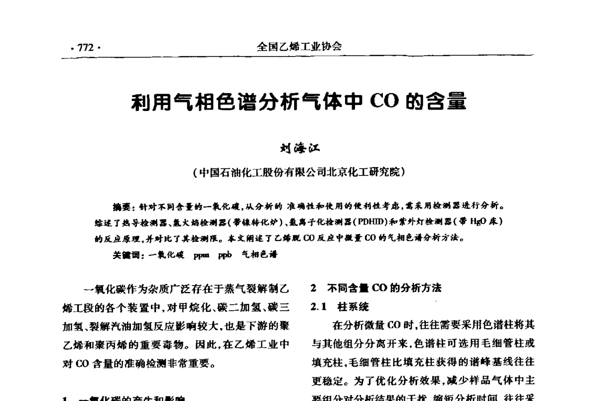 利用气相色谱分析气体中CO的含量 - 第十七次全国乙烯年会