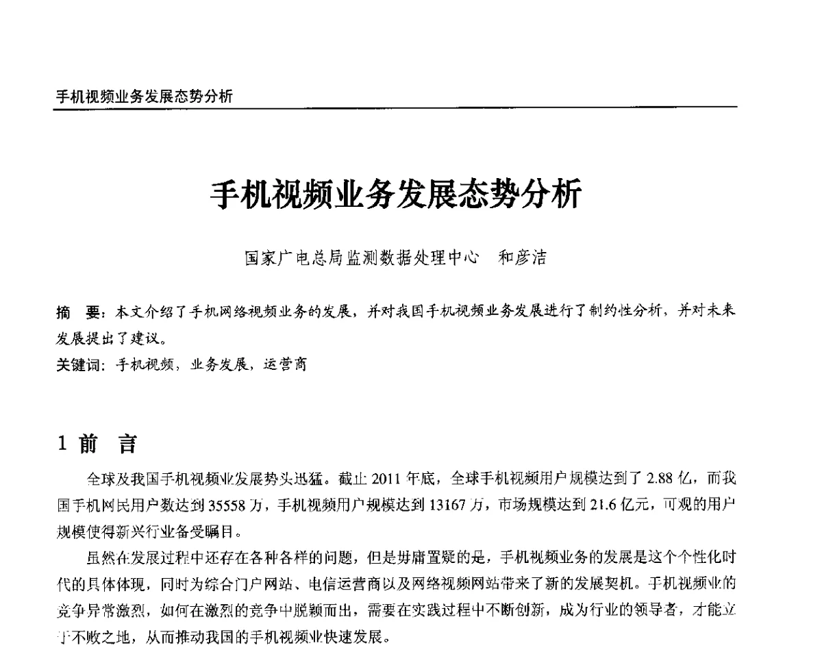 手机视频业务发展态势分析 - 2012中国数字广播电视与网络发展年会、第20届全国有线电视综合信息网学术研讨会(CCNS2012)、第11届全国互联网与音视频广播发展研讨会(NWC2012)