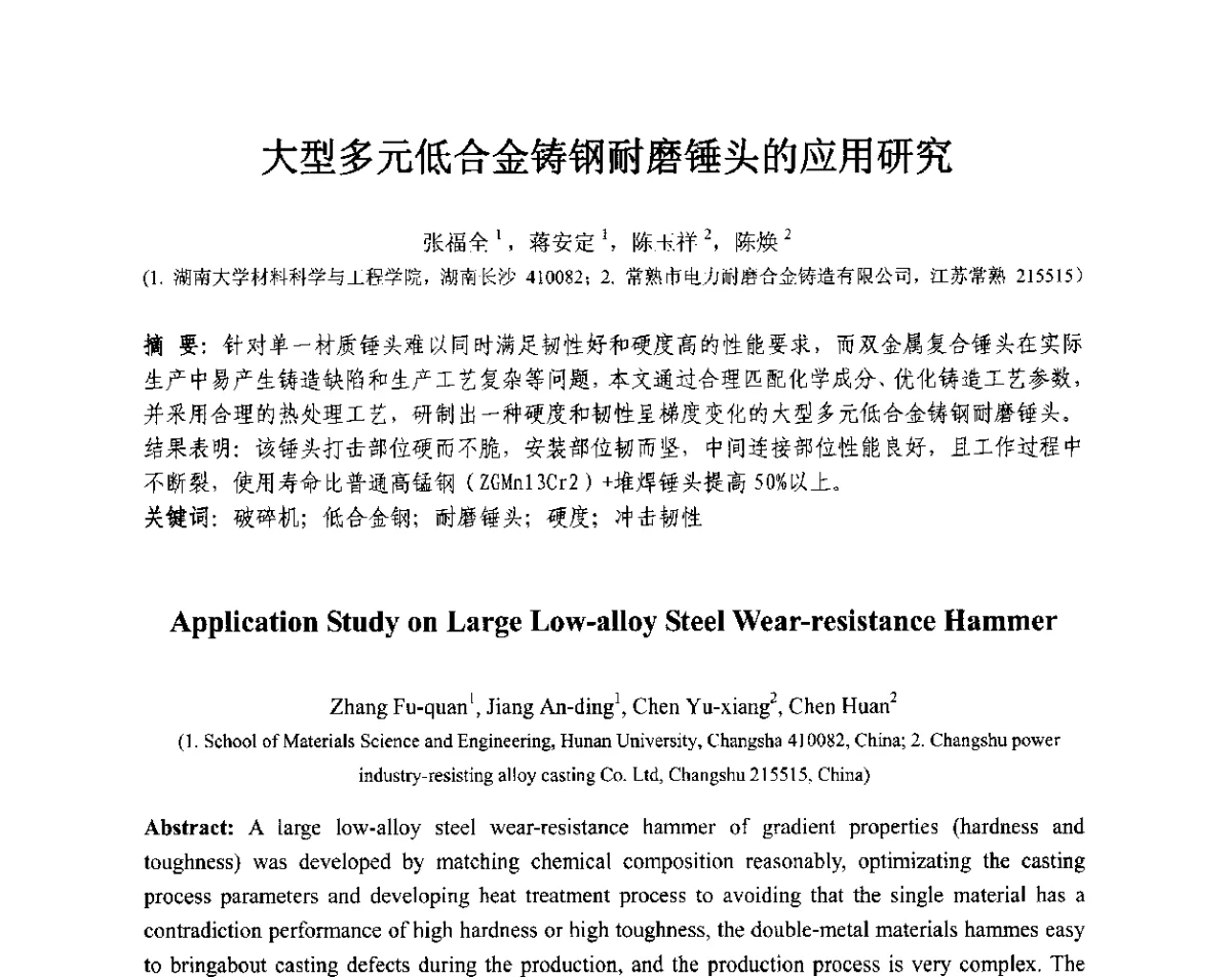 大型多元低合金铸钢耐磨锤头的应用研究 - 第十三届全国耐磨材料大会