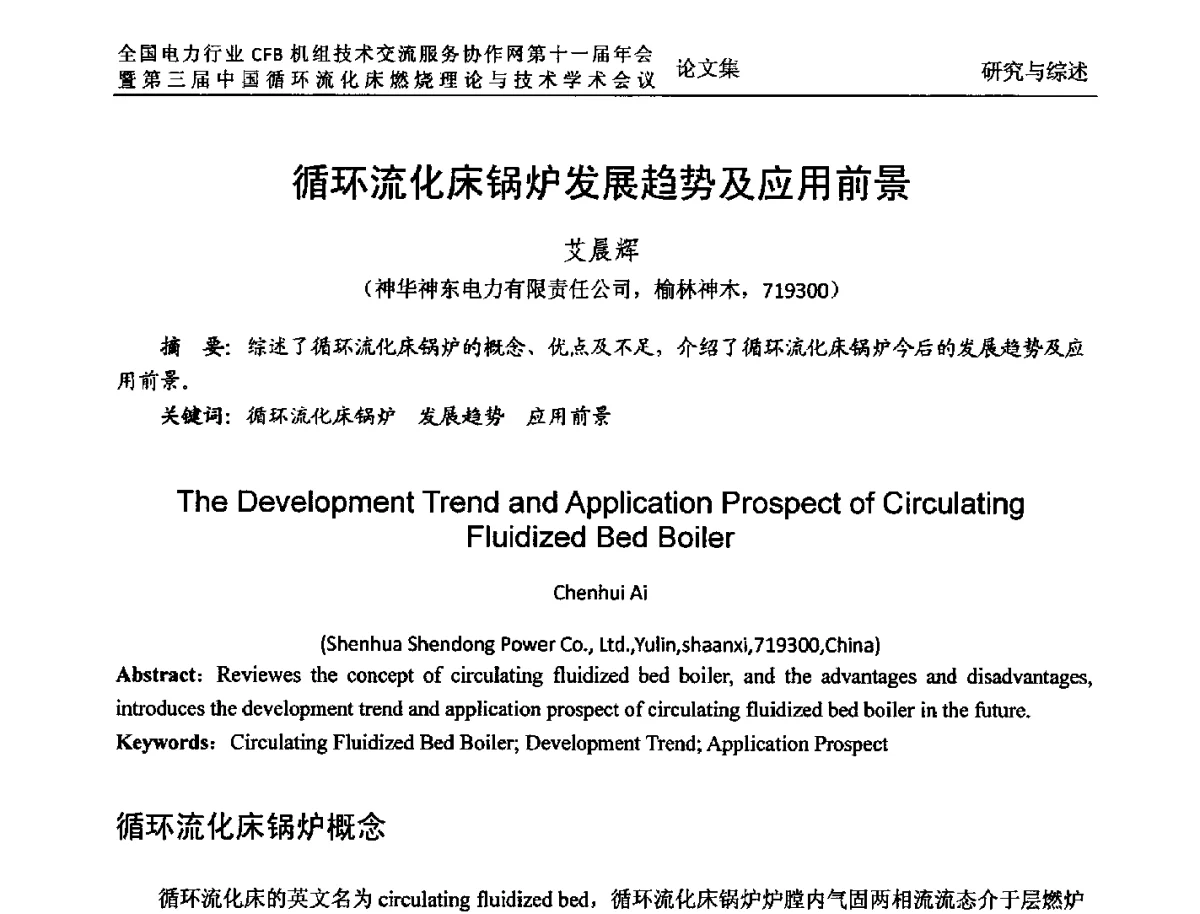 循环流化床锅炉发展趋势及应用前景 - 全国电力行业CFB机组技术交流服务协作网第十一届年会暨第三届中国循环流化机床燃烧理论与技术学术会议