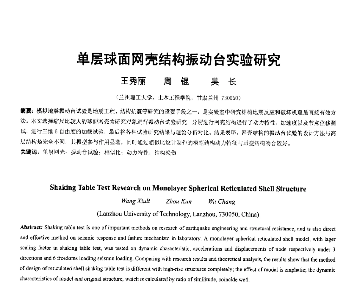 单层球面网壳结构振动台实验研究 - 第六届全国防震减灾工程学术研讨会暨第二届海峡两岸地震工程青年学者研讨会