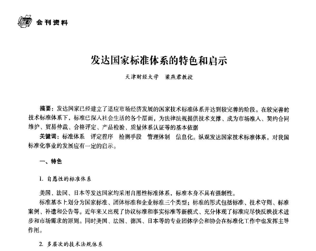 发达国家标准体系的特色和启示 - 中国塑料包装工业高新技术与绿色包装论坛暨中国包装联合会塑料制品包装委员会八届二次年会