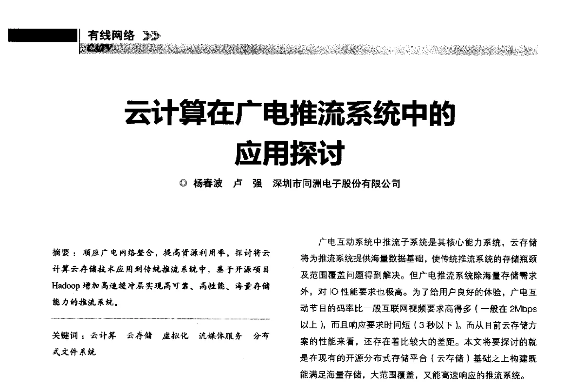 云计算在广电推流系统中的应用探讨 - 2011年广播电视规划院技术交流会