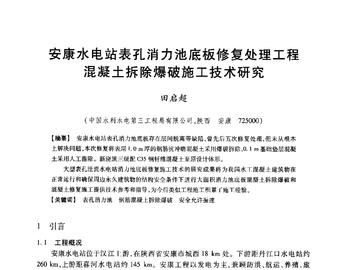 安康水电站表孔消力池底板修复处理工程混凝土拆除爆破施工技术研究 - 中国大坝协会2012学术年会