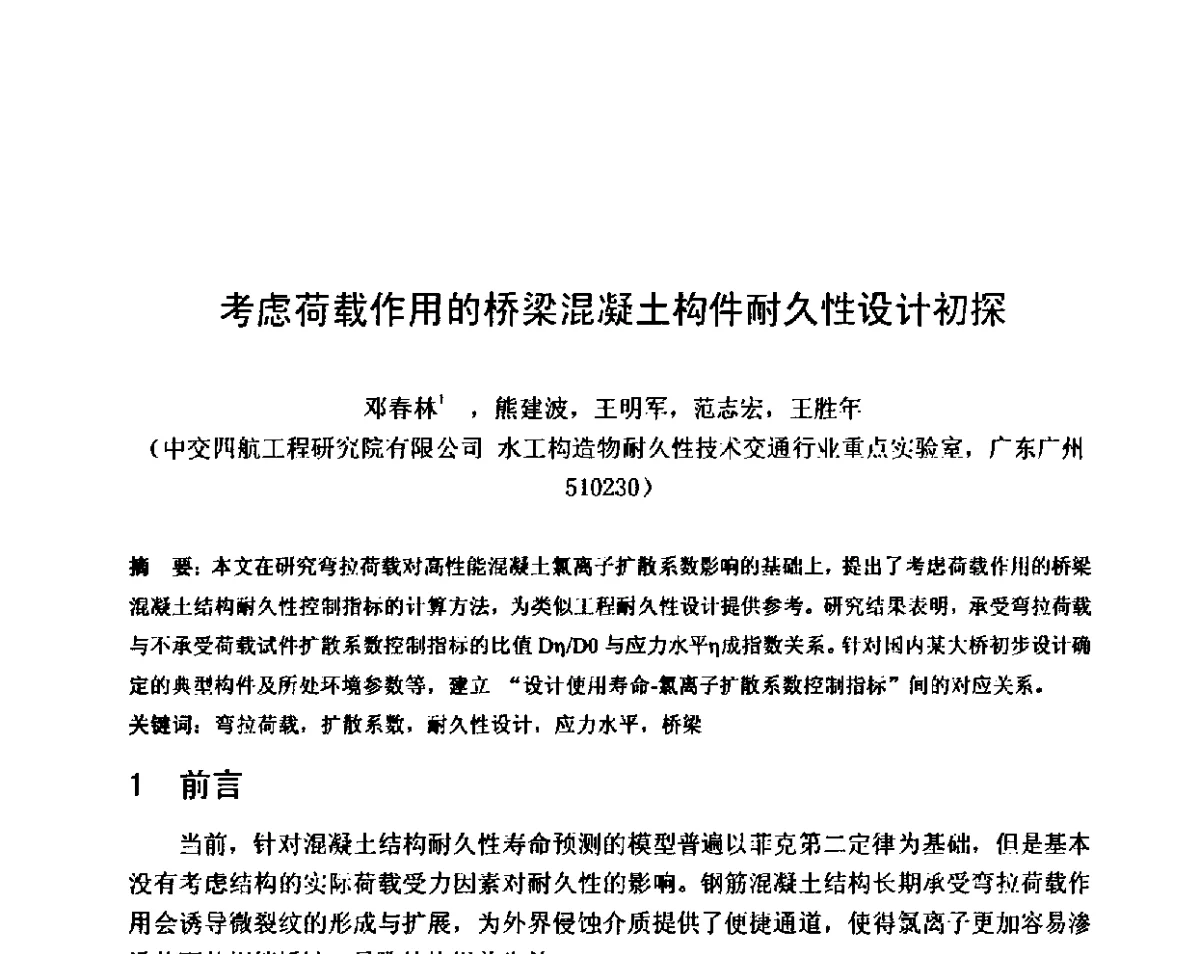 考虑荷载作用的桥梁混凝土构件耐久性设计初探 - 第八届全国混凝土耐久性学术交流会