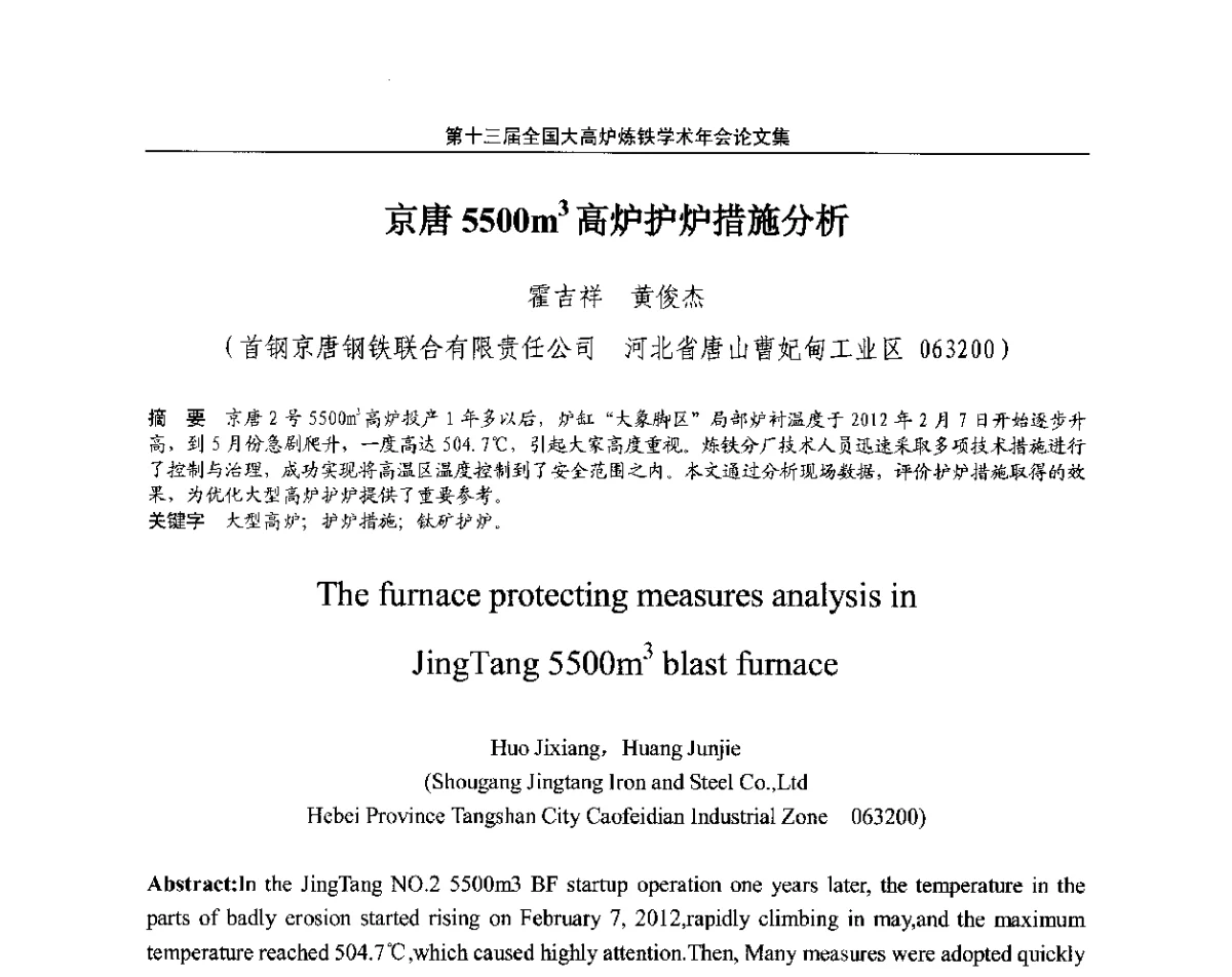 京唐5500m3高炉护炉措施分析 - 第13届全国大高炉炼铁学术年会
