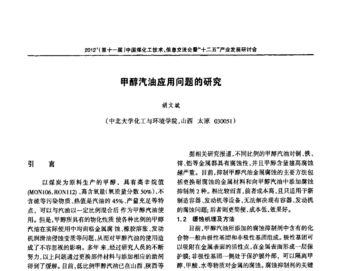 甲醇汽油应用问题的研究 - 2012’中国煤化工技术、市场、信息交流会暨“十二五”产业发展研讨会
