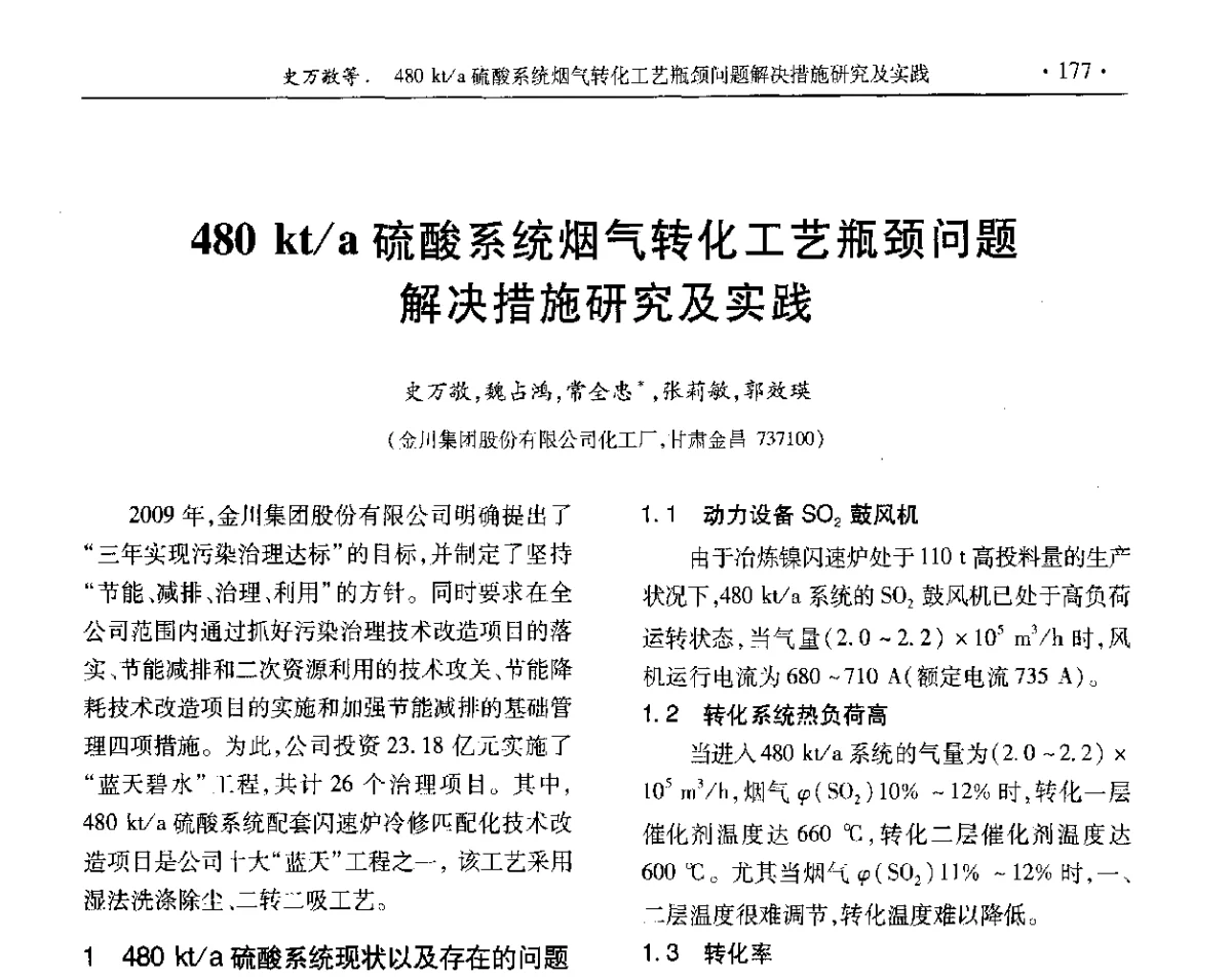 480 kt_a硫酸系统烟气转化工艺瓶颈问题解决措施研究及实践 - 第32届全国硫酸工业技术交流会