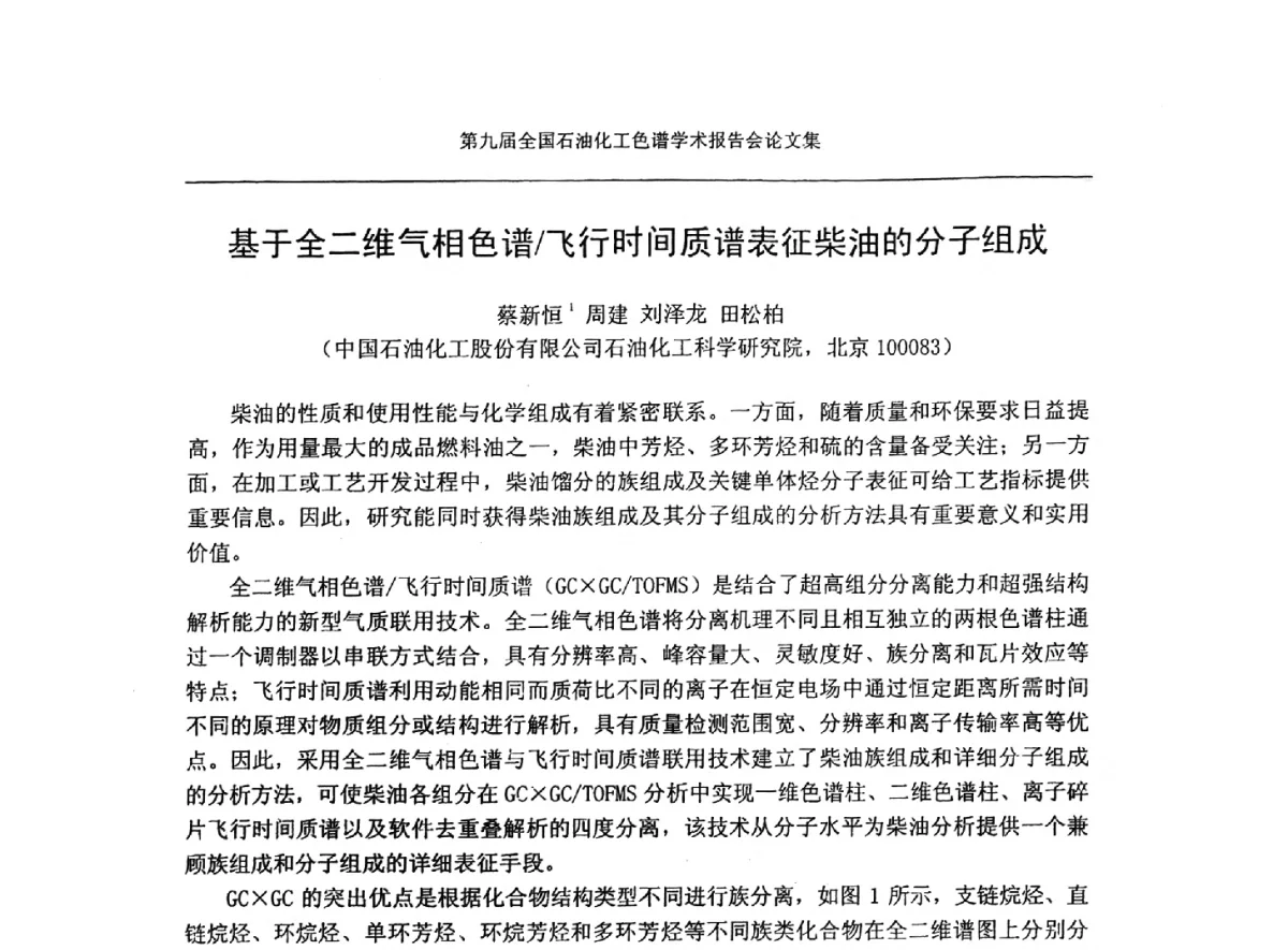 基于全二维气相色谱_飞行时间质谱表征柴油的分子组成 - 第九届全国石油化工色谱学术会议