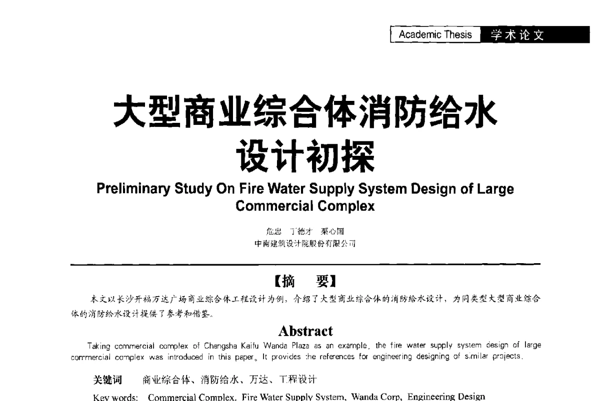 大型商业综合体消防给水设计初探 - 第二届亚洲节水会议暨第二届中国建筑学会建筑给水排水研究分会第一次会员大会暨学术交流会