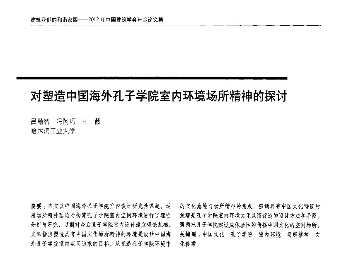 对塑造中国海外孔子学院室内环境场所精神的探讨 - 2012年中国建筑学会年会