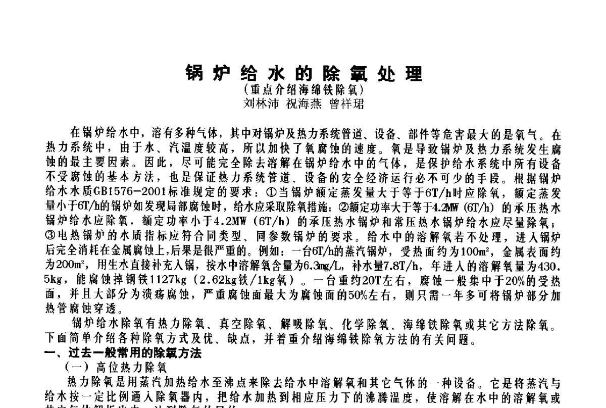 锅炉给水的除氧处理(重点介绍海绵铁除氧) - 北京特高集团2011年特高技术交流会