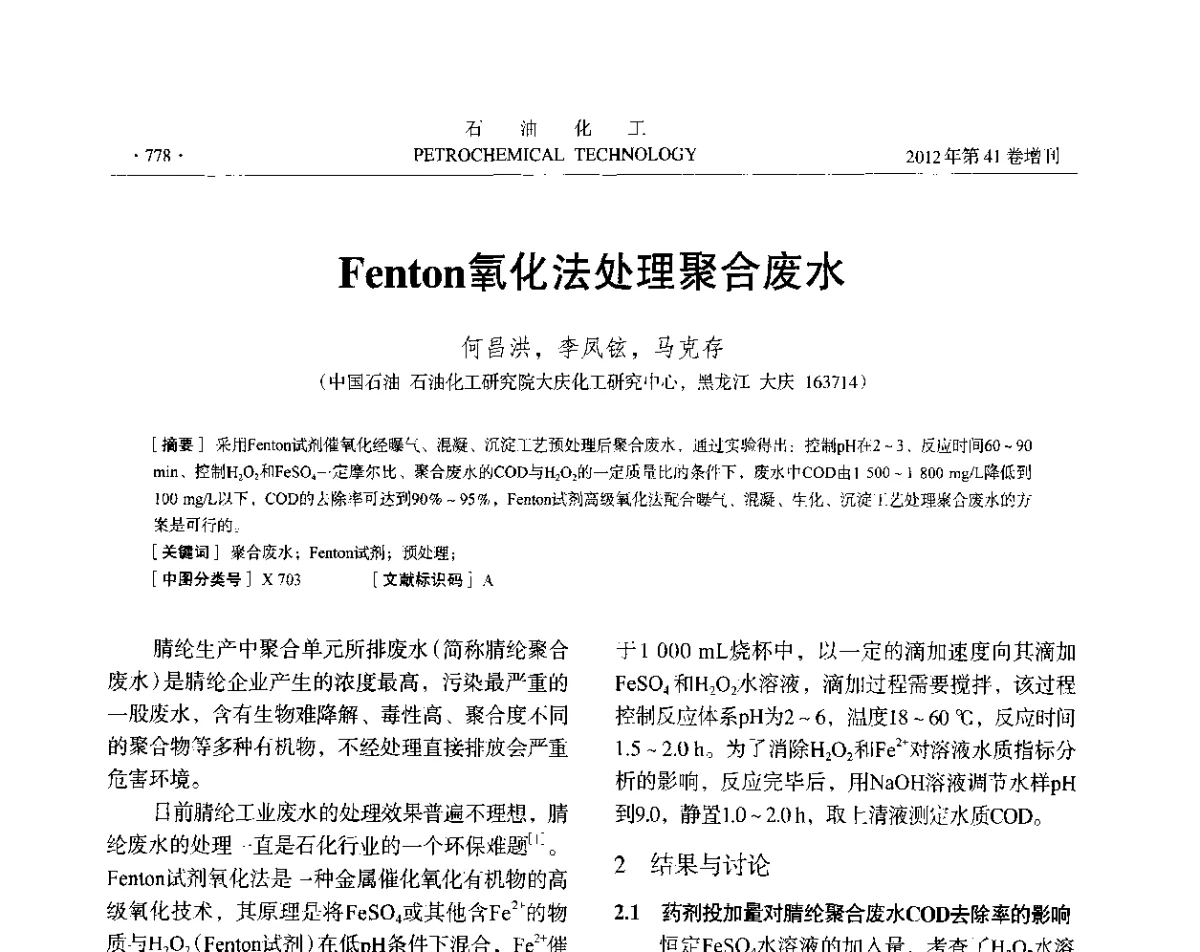Fenton氧化法处理聚合废水 - 中国化工学会2012年石油化工学术年会