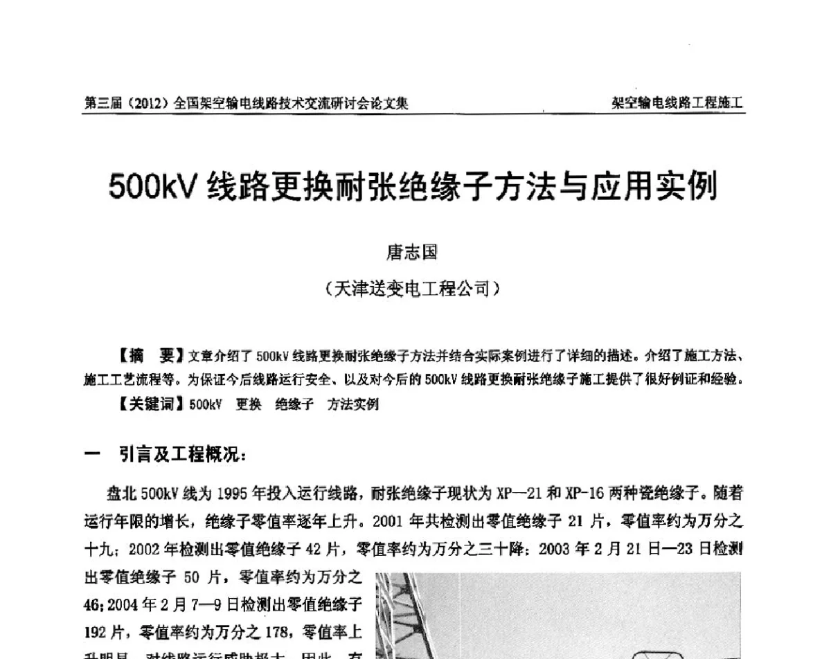 500kV线路更换耐张绝缘子方法与应用实例 - 第三届(2012)全国架空输电线路技术研讨会