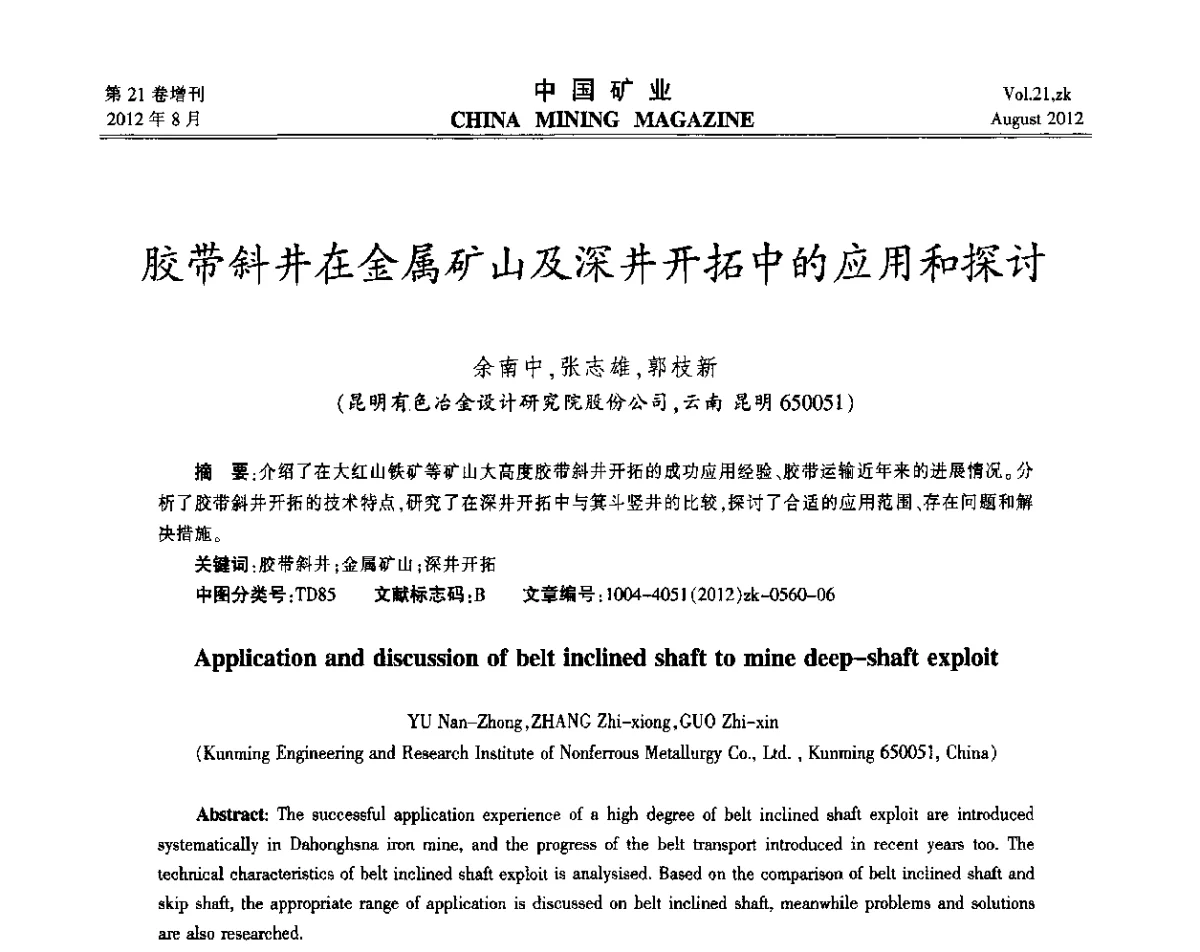 胶带斜井在金属矿山及深井开拓中的应用和探讨 - 第九届全国采矿学术会议