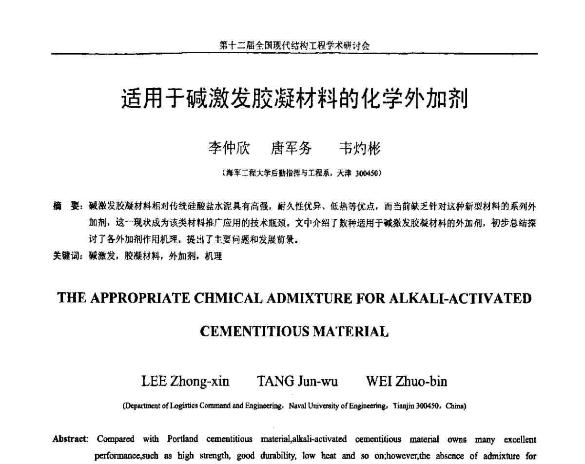 适用于碱激发胶凝材料的化学外加剂 - 第十二届全国现代结构工程学术研讨会暨第二届全国索结构技术交流会