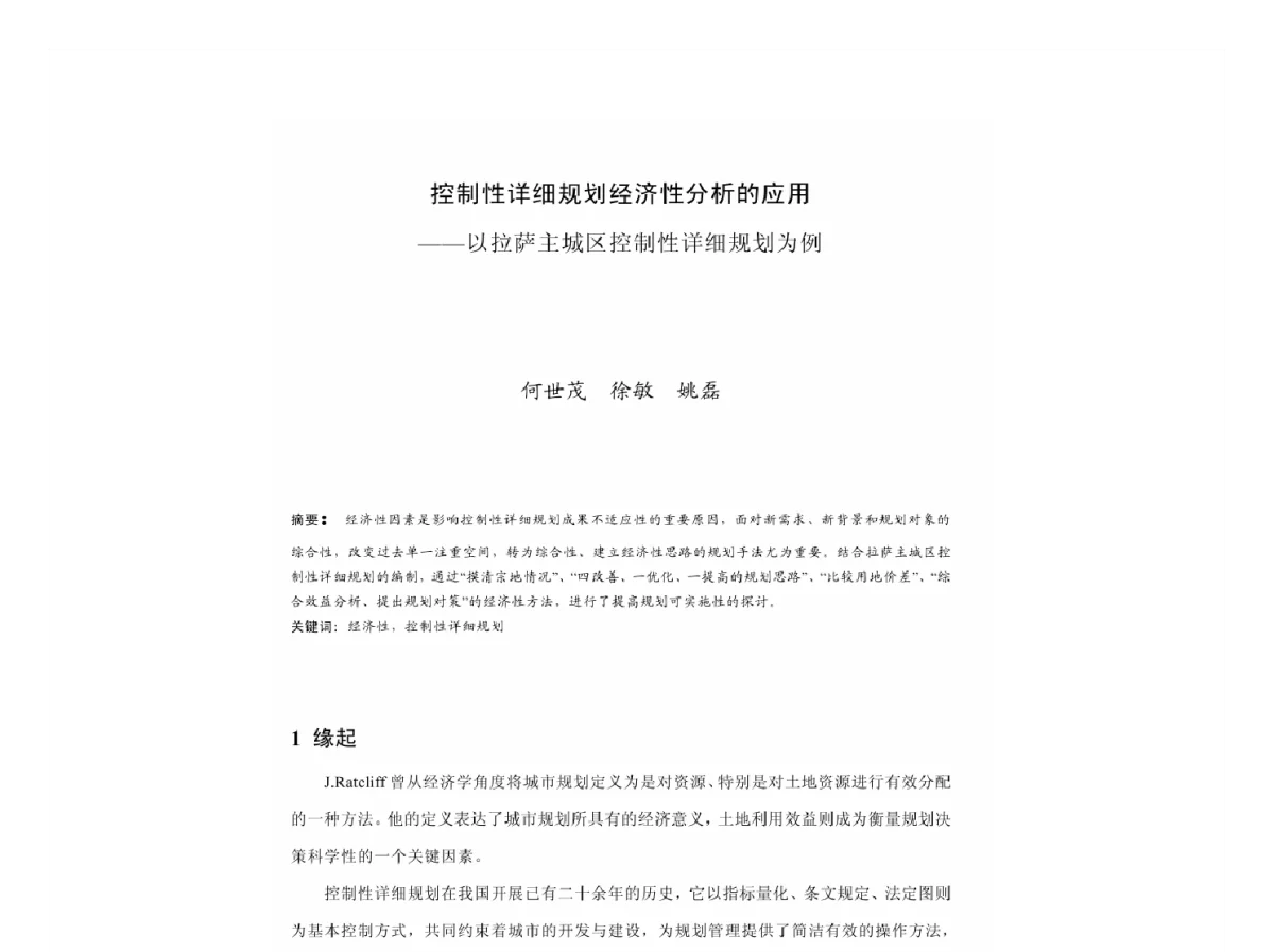 控制性详细规划经济性分析的应用--以拉萨主城区控制性详细规划为例 - 2011中国城市规划年会