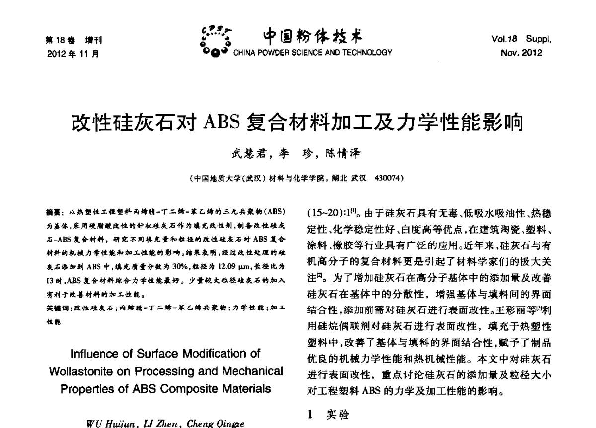 改性硅灰石对ABS复合材料加工及力学性能影响 - 第十三届全国非金属矿加工利用技术交流会