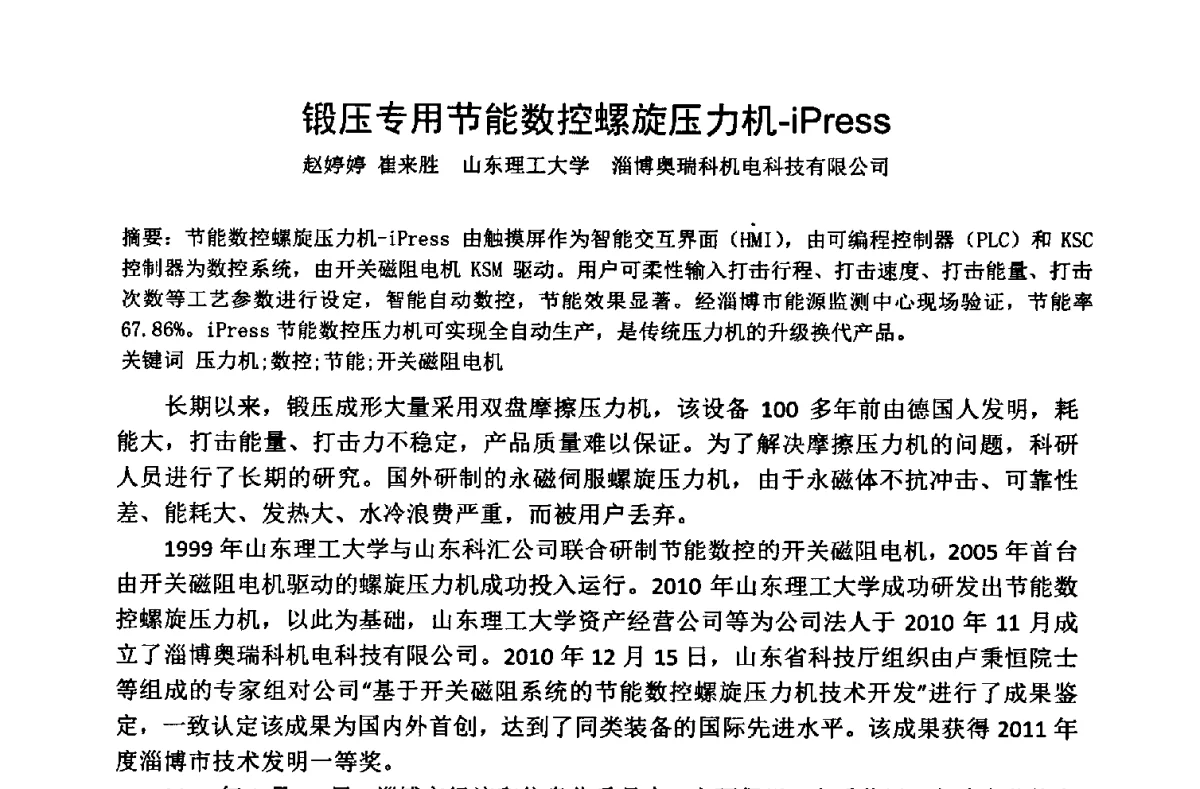 锻压专用节能数控螺旋压力机-iPress - 第十三届中国国际锻造会议暨2012年全国锻造企业厂长会议
