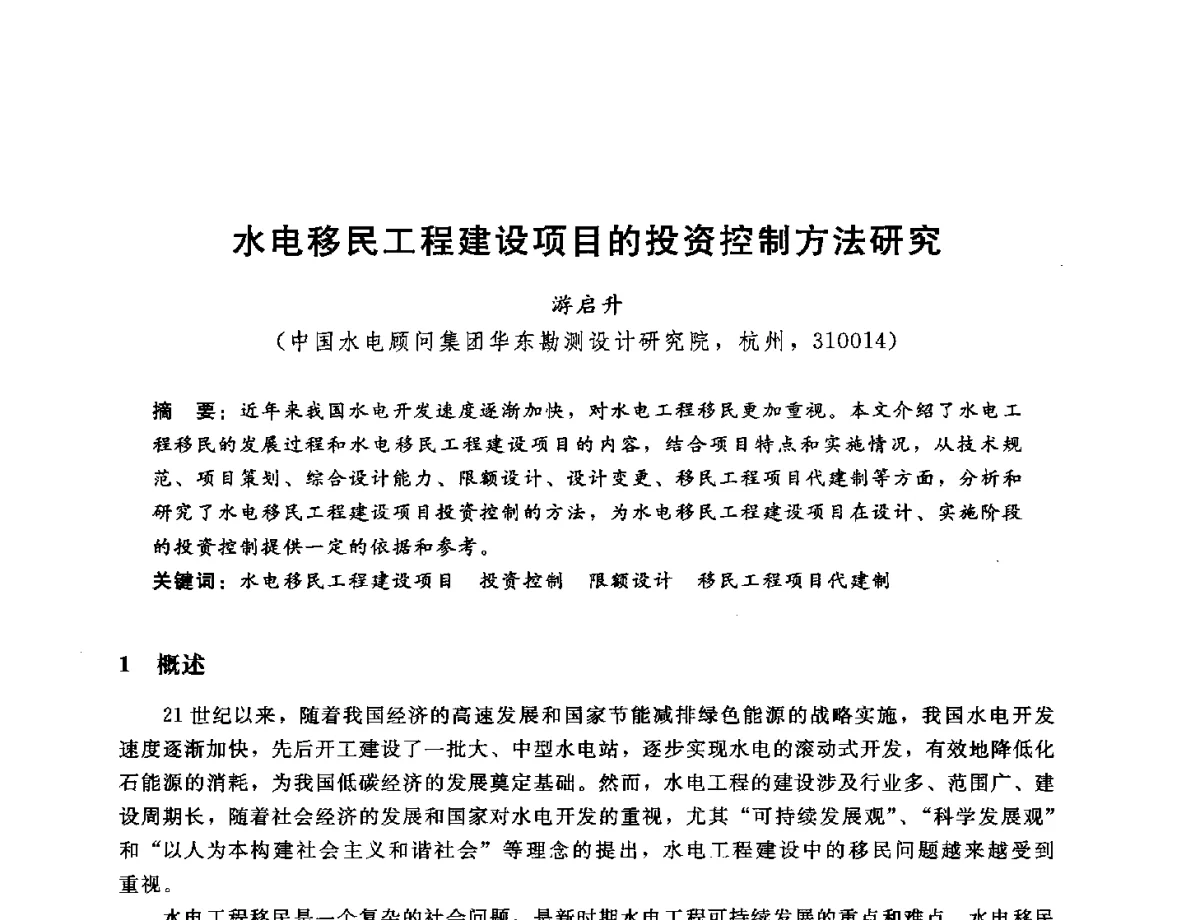 水电移民工程建设项目的投资控制方法研究 - 中国水电工程顾问集团公司2012年青年管理论坛