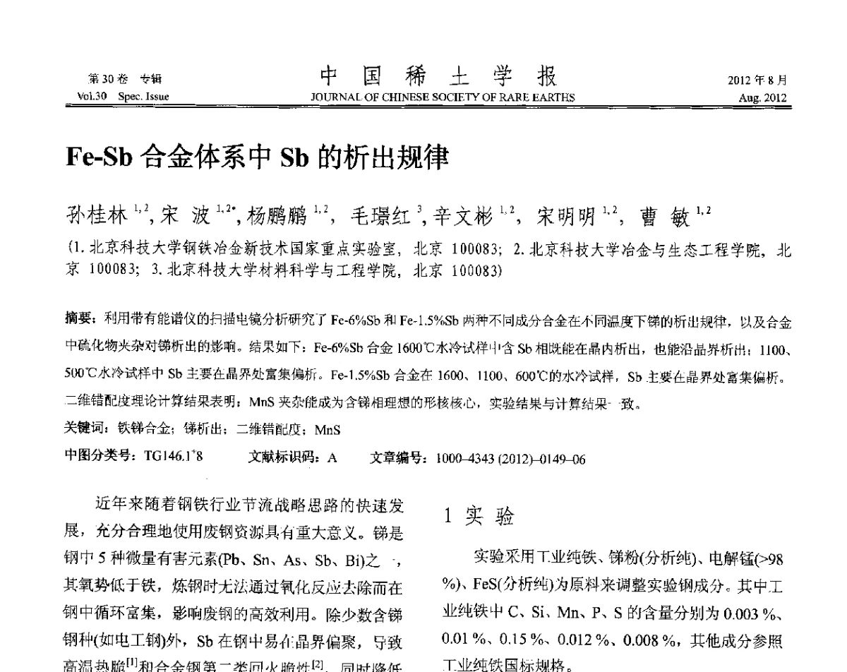 Fe-Sb合金体系中Sb的析出规律 - 2012年全国冶金物理化学学术会议