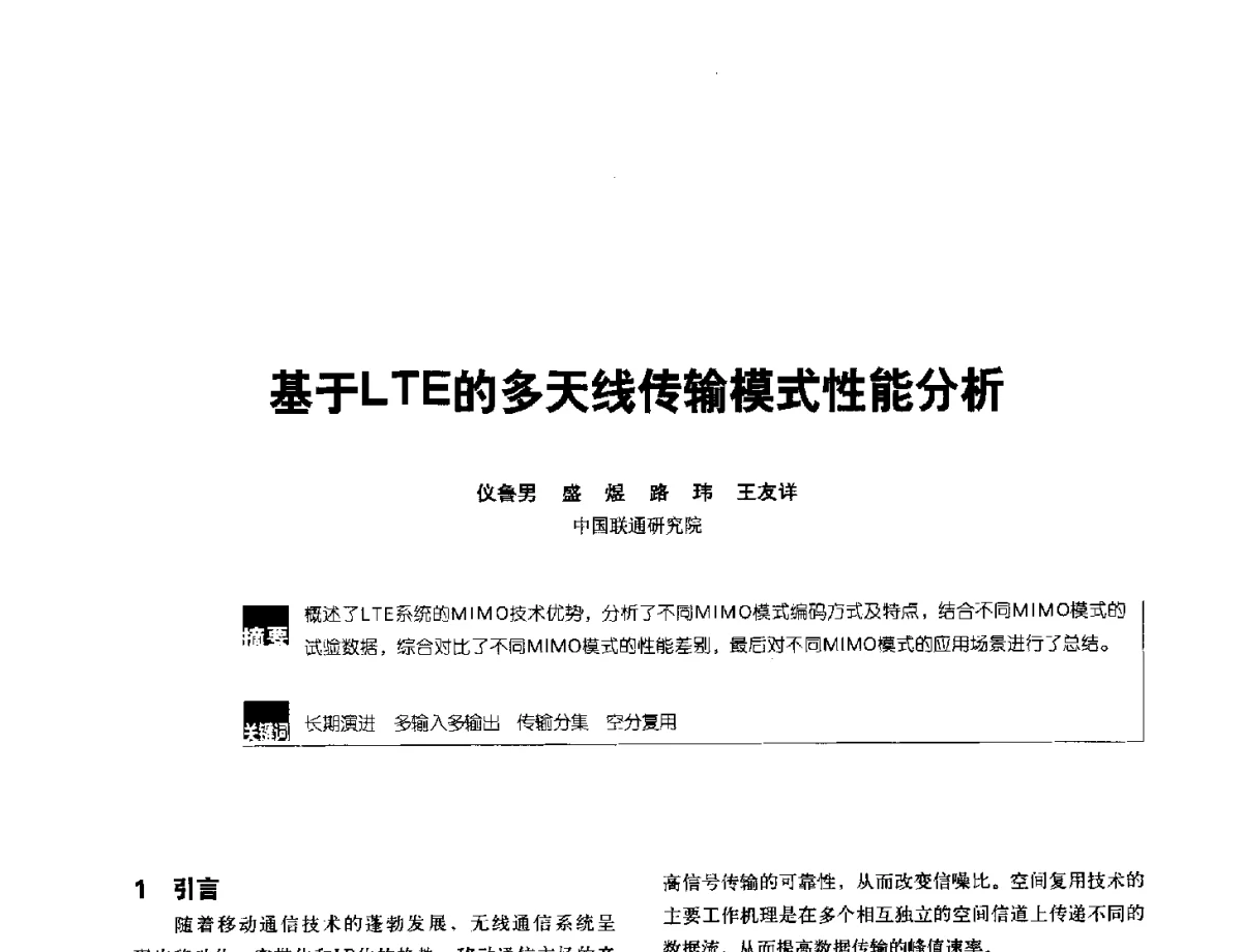 基于LTE的多天线传输模式性能分析 - 2012全国无线及移动通信学术大会