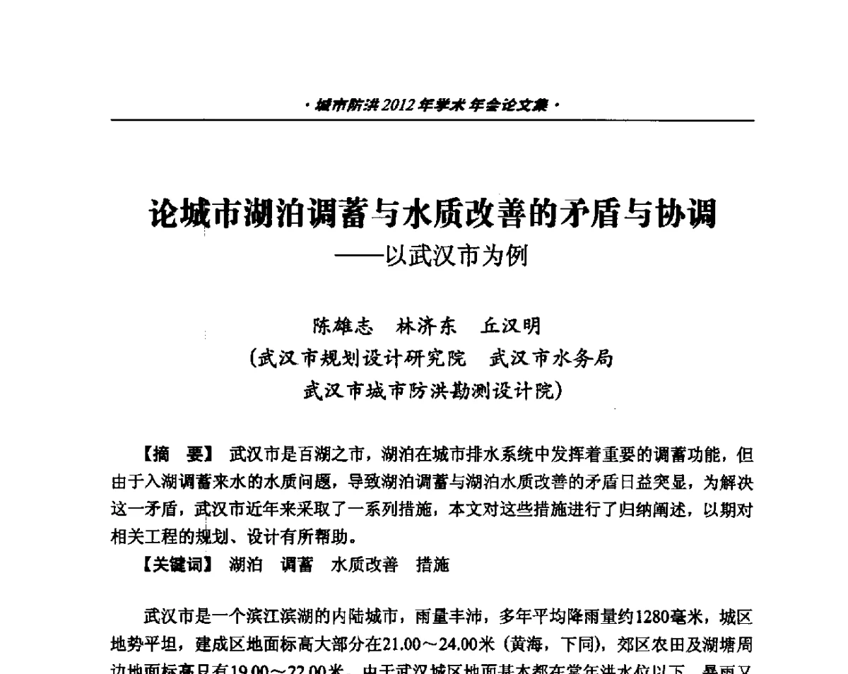 论城市湖泊调蓄与水质改善的矛盾与协调--以武汉市为例 - 中国土木工程学会城市防洪2012年学术年会