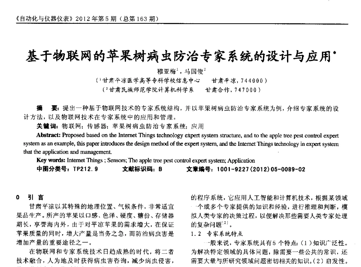 基于物联网的苹果树病虫防治专家系统的设计与应用 - 2012年西南三省一市自动化与仪器仪表学术年会
