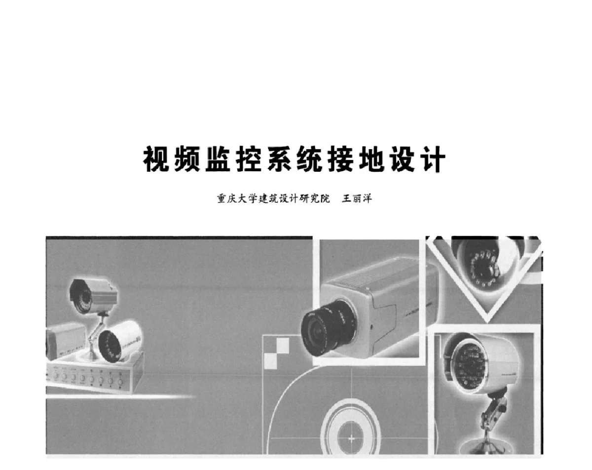 视频监控系统接地设计 - 2012重庆建筑电气与智能建筑技术及产品交流年会暨重庆市两会一网学术年会