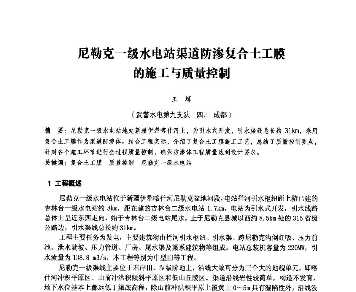 尼勒克一级水电站渠道防渗复合土工膜的施工与质量控制 - 中国水力发电工程学会、中国水利学会2012年度碾压混凝土筑坝技术交流研讨会