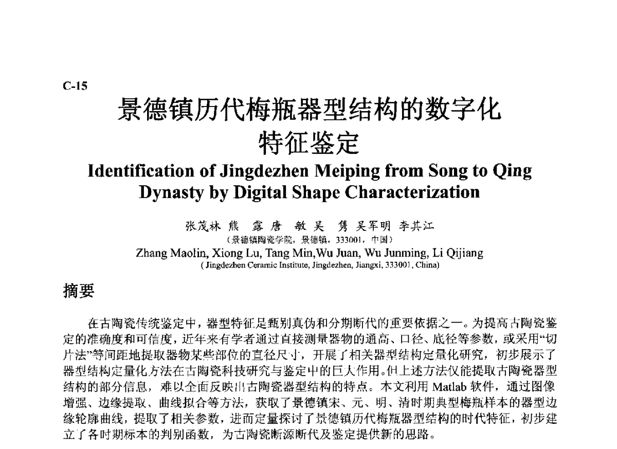 景德镇历代梅瓶器型结构的数字化特征鉴定 - ’12古陶瓷科学技术国际讨论会
