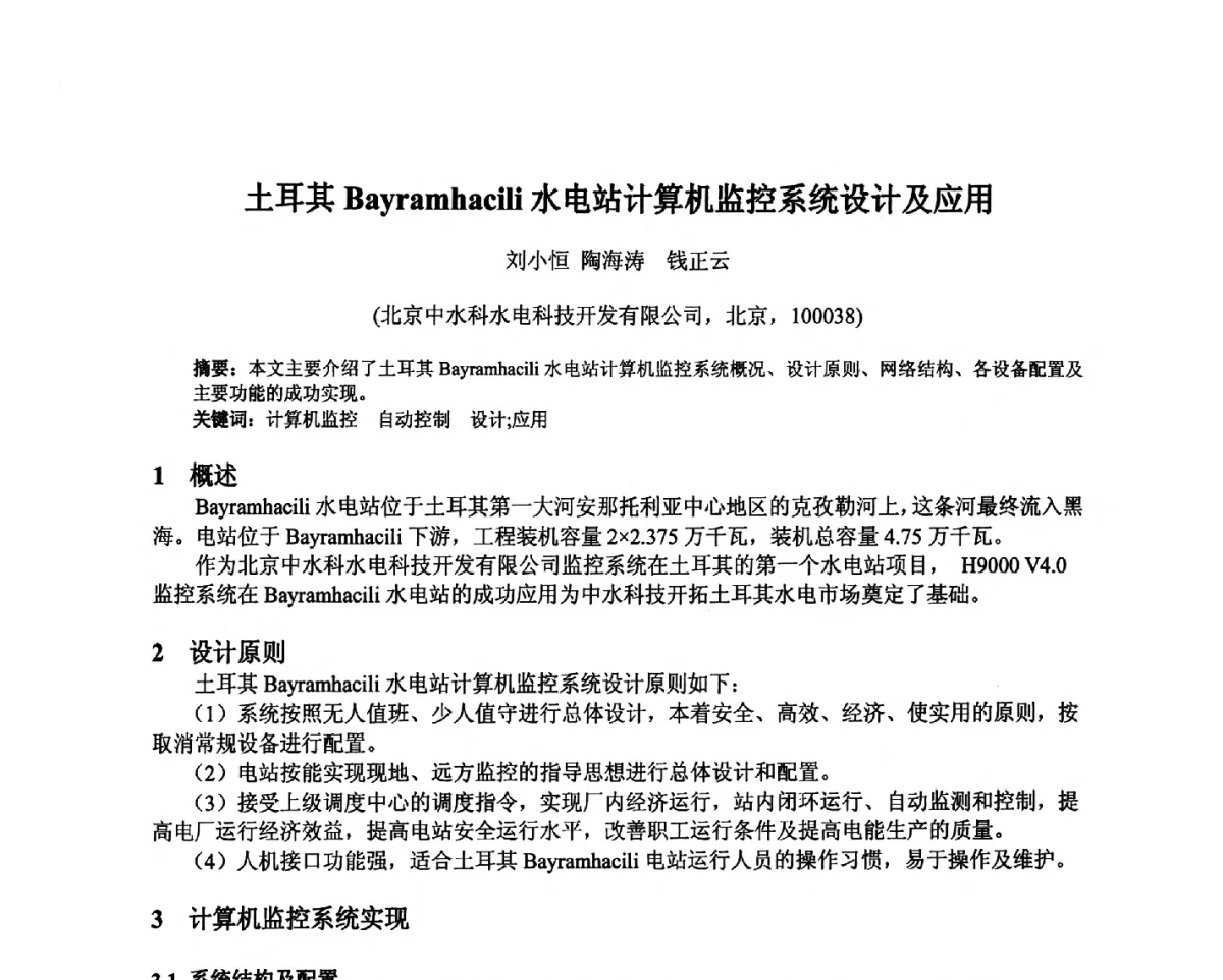 土耳其Bayramhacili水电站计算机监控系统设计及应用 - 北京中水科水电科技开发有限公司第一届青年学术交流会