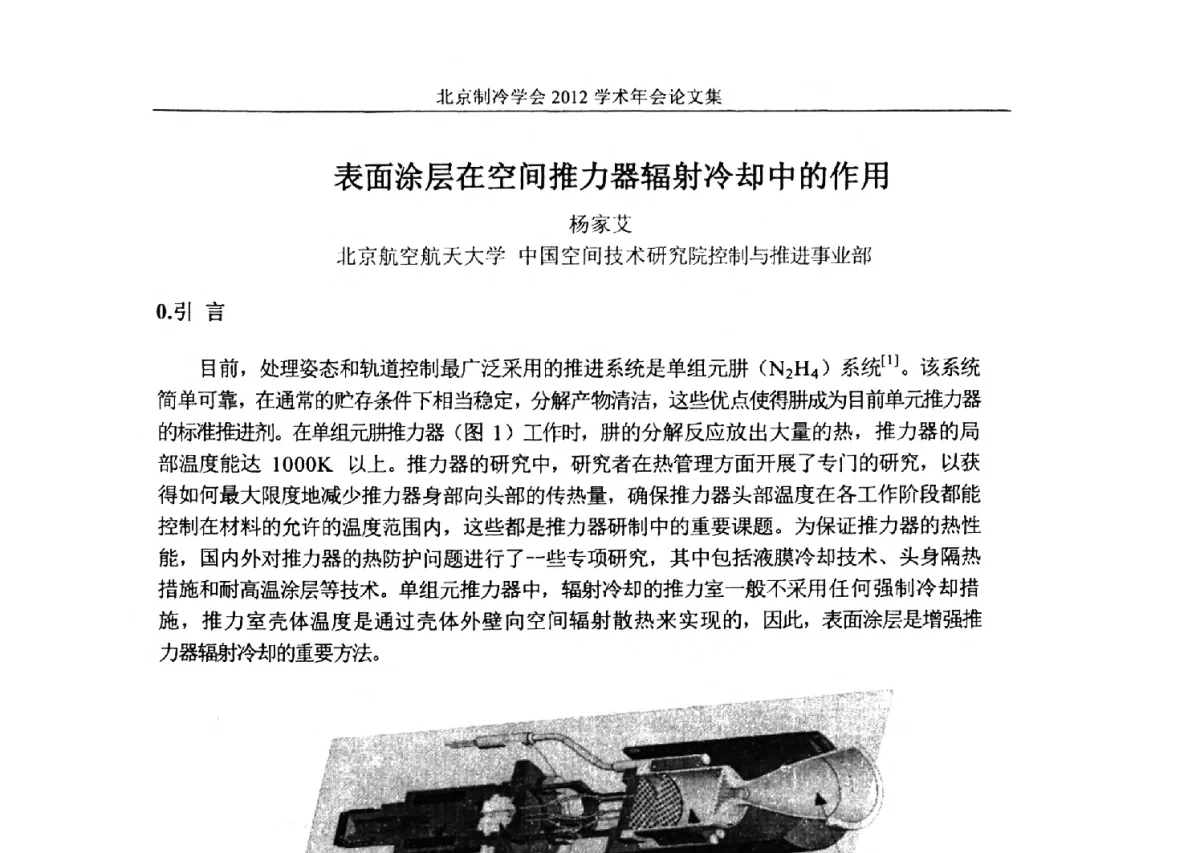 表面涂层在空间推力器辐射冷却中的作用 - 北京制冷学会第十一届学术年会