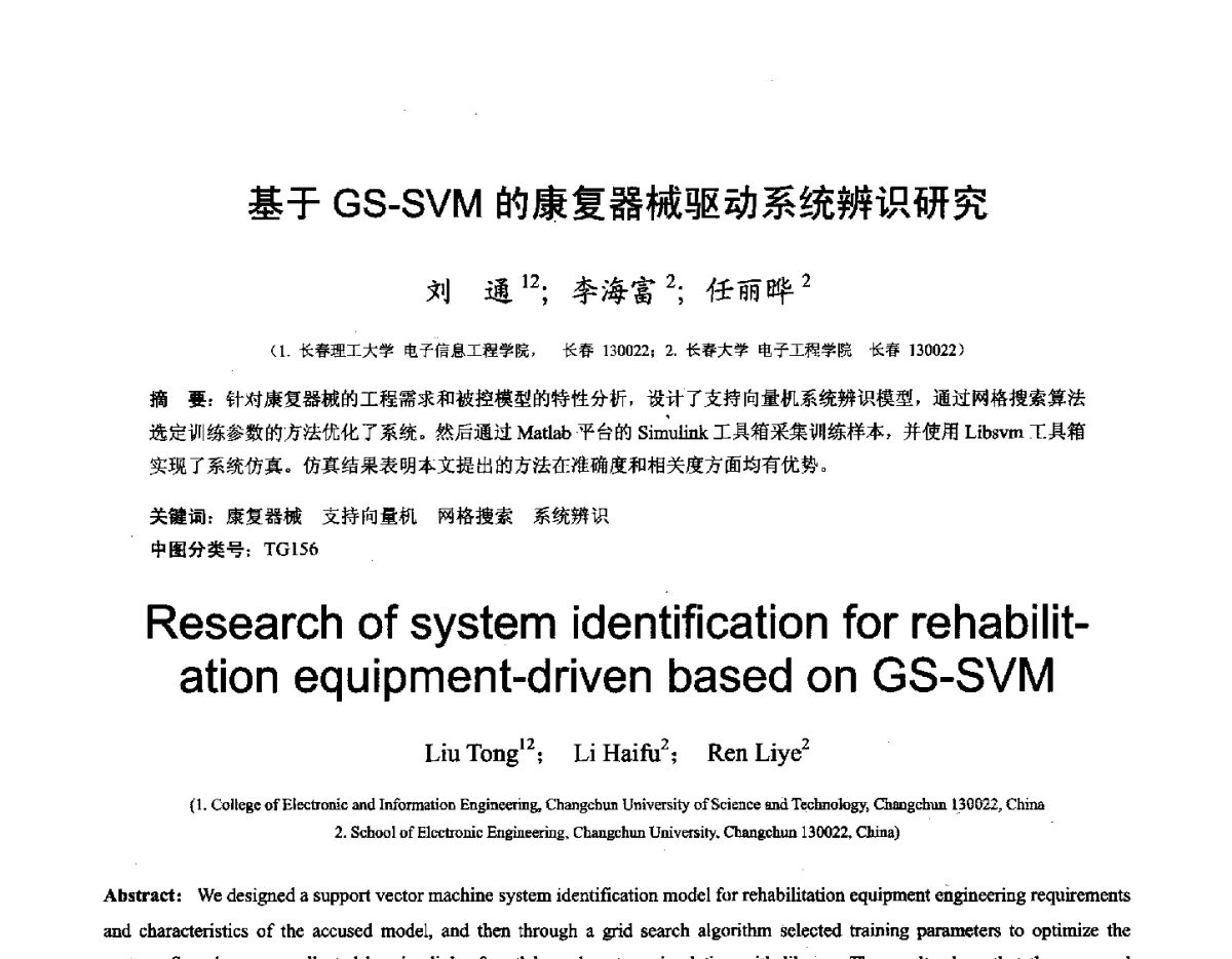 基于GS-SVM的康复器械驱动系统辨识研究 - 第十六届全国图象图形学学术会议 暨第六届立体图象技术学术研讨会