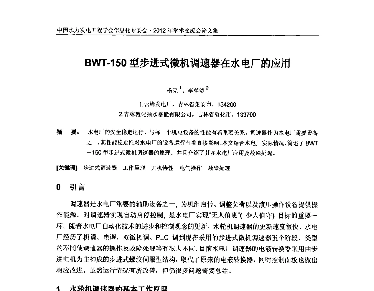BWT-150型步进式微机调速器在水电厂的应用 - 中国水力发电工程学会信息化专委会2012年年会
