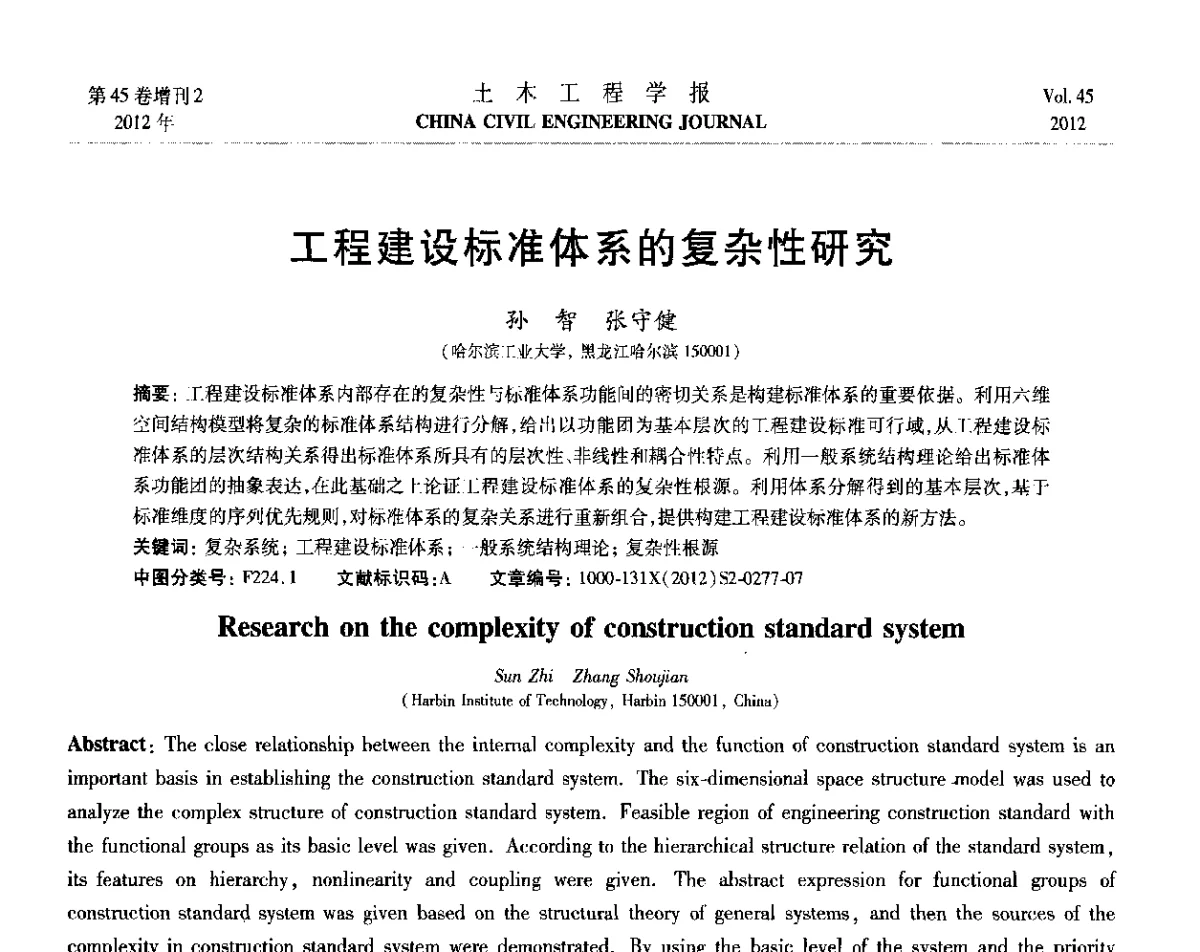 工程建设标准体系的复杂性研究 - 第六届全国防震减灾工程学术研讨会暨第二届海峡两岸地震工程青年学者研讨会