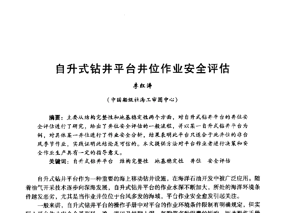 自升式钻井平台井位作业安全评估 - 中国石油学会石油工程专业委员会海洋工程工作部2012年工作年会暨技术交流会