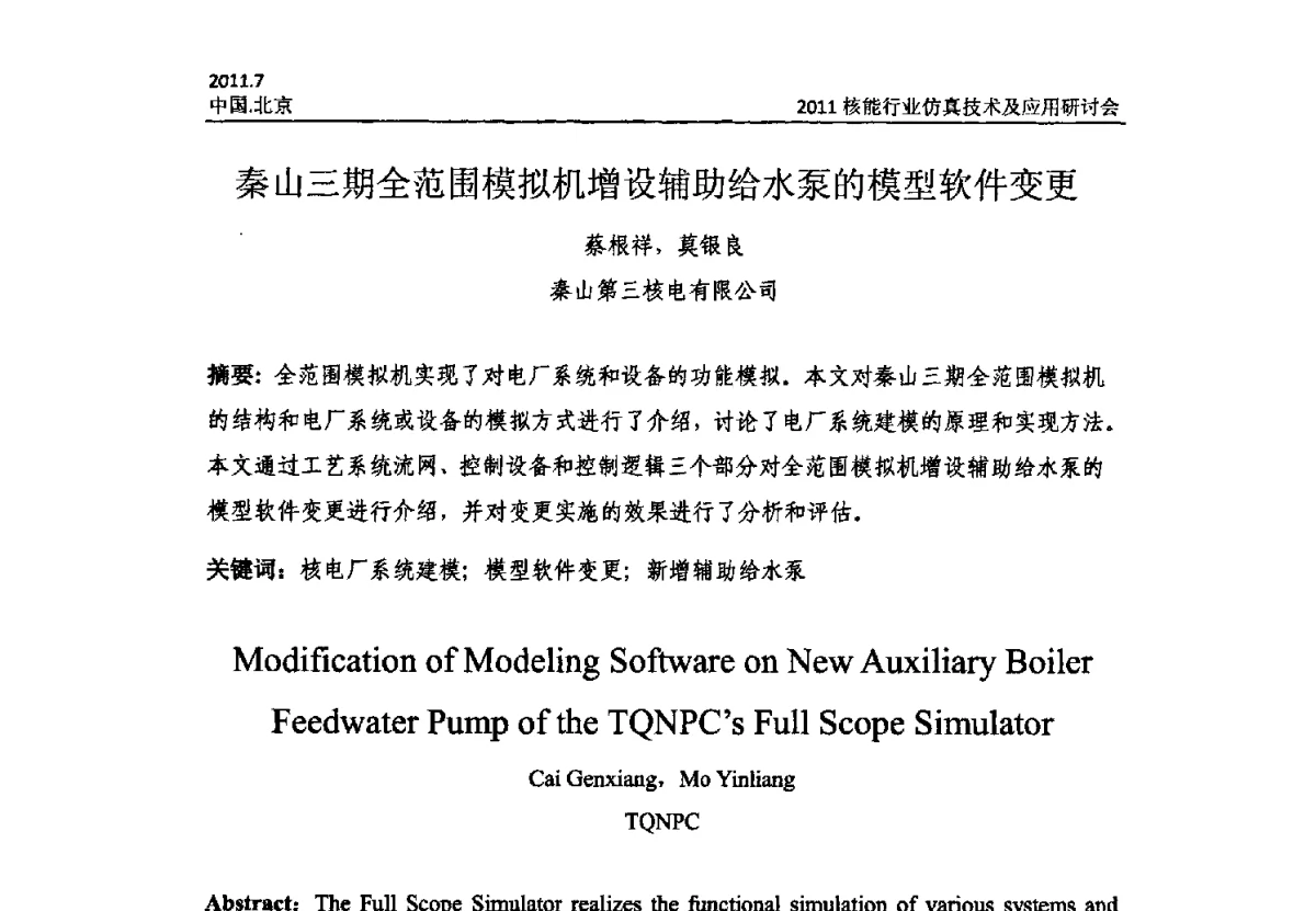 秦山三期全范围模拟机增设辅助给水泵的模型软件变更 - 2011核能行业仿真技术及应用研讨会