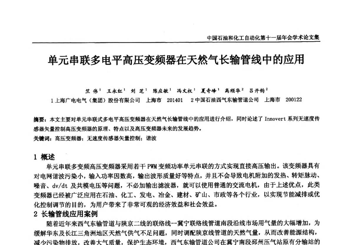 单元串联多电平高压变频器在天然气长输管线中的应用 - 中国石油和化工自动化第十一届年会