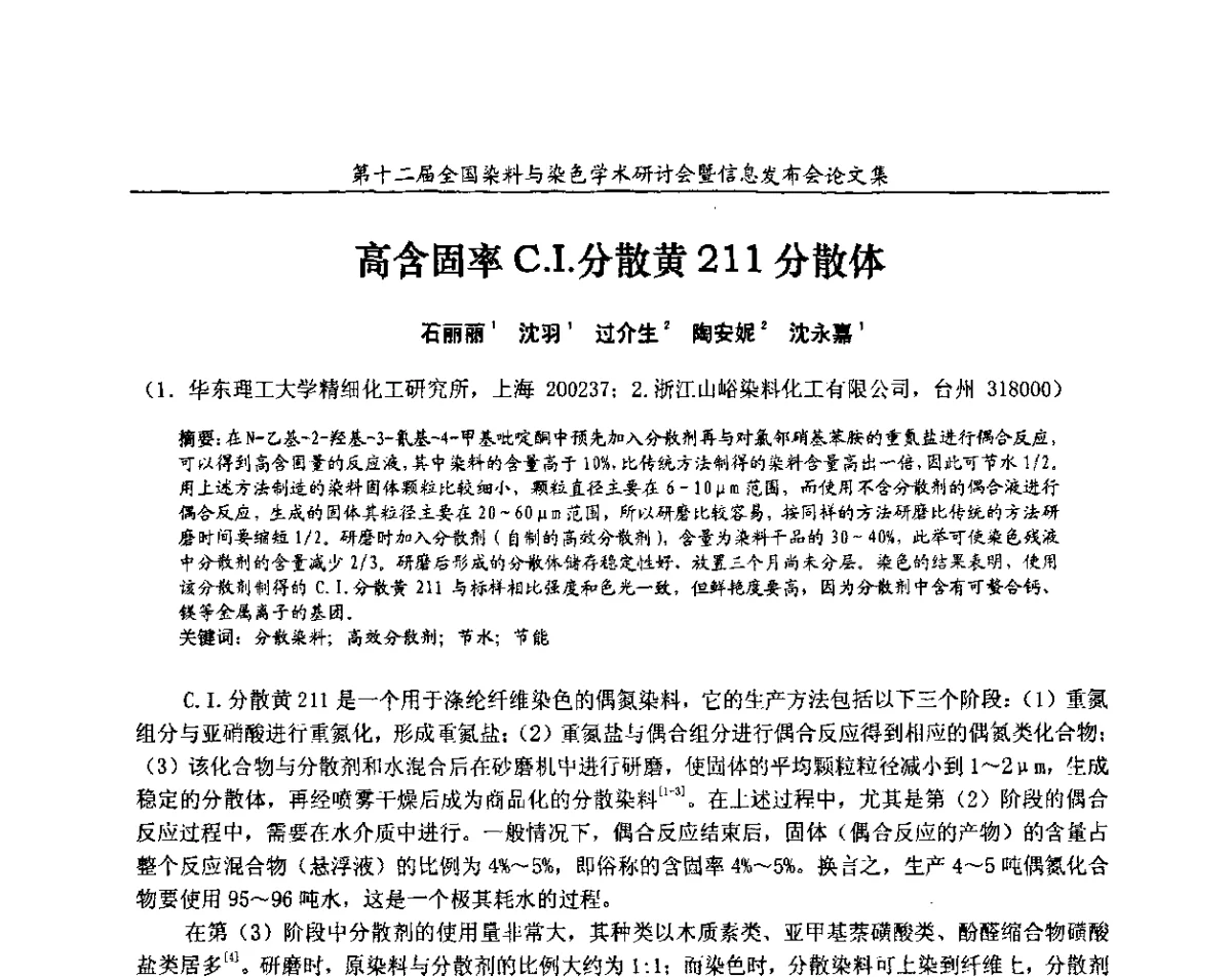高含固率C.I.分散黄211分散体 - 第十二届全国染料与染色学术研讨会暨信息发布会