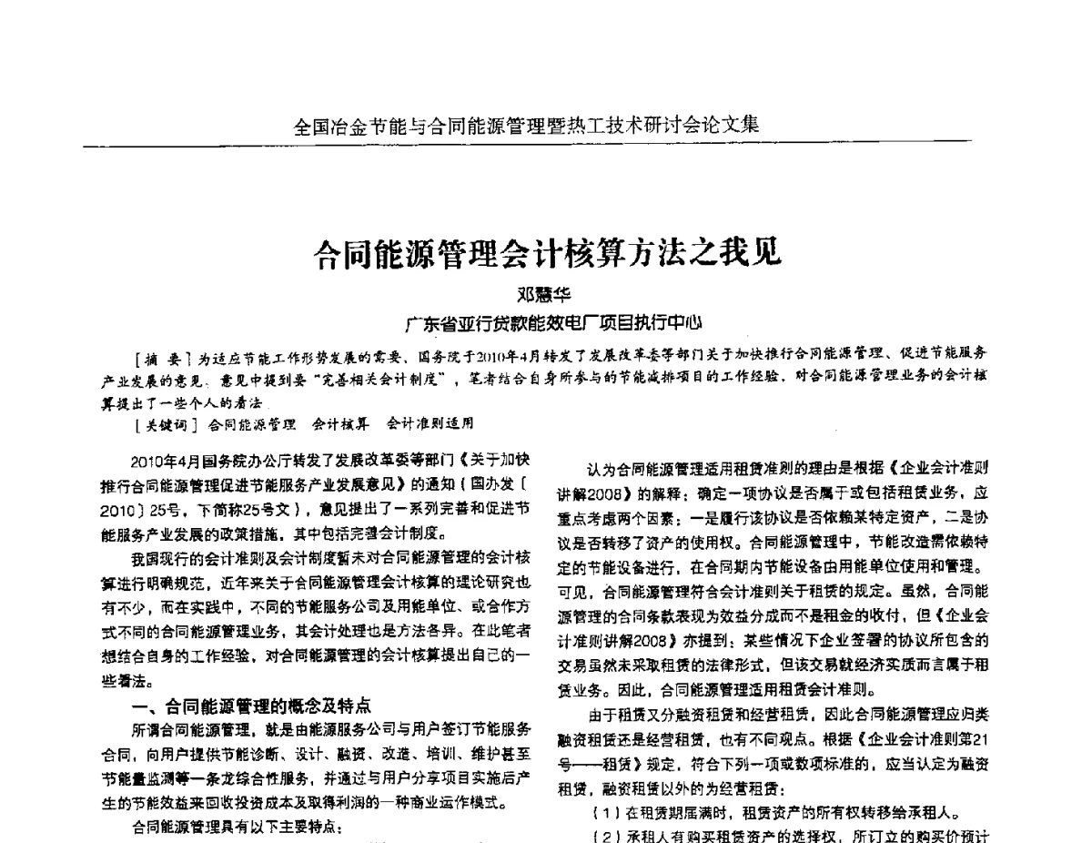 合同能源管理会计核算方法之我见 - 华西冶金论坛第27届(成都)会议——全国冶金节能与合同能源管理暨热工技术研讨会
