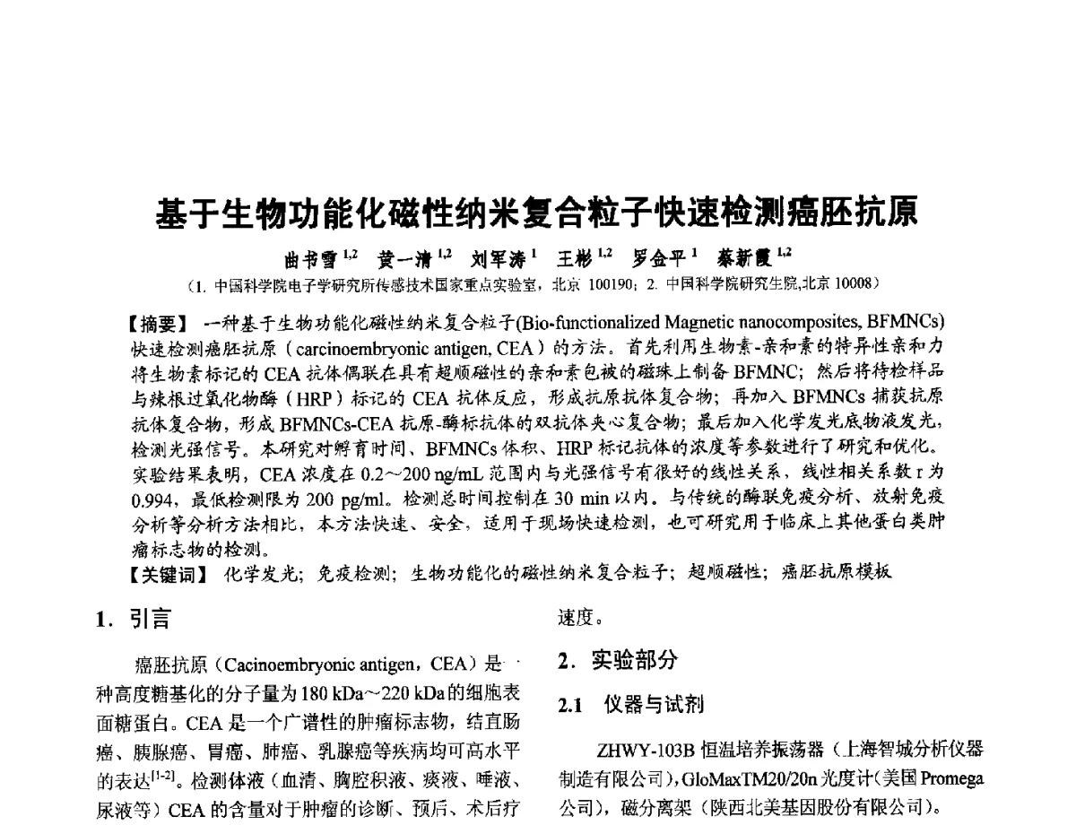 基于生物功能化磁性纳米复合粒子快速检测癌胚抗原 - 第十二届全国敏感元件与传感器学术会议