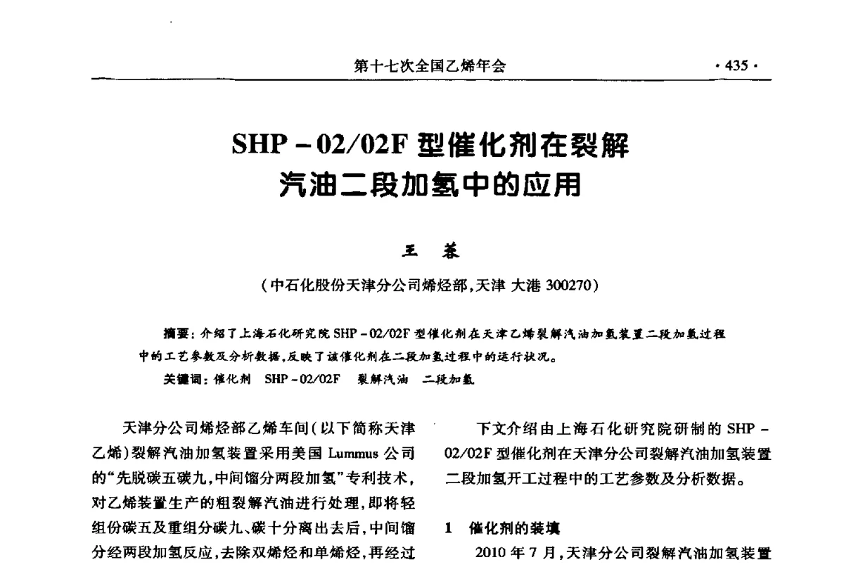SHP-02_02F型催化剂在裂解汽油二段加氢中的应用 - 第十七次全国乙烯年会