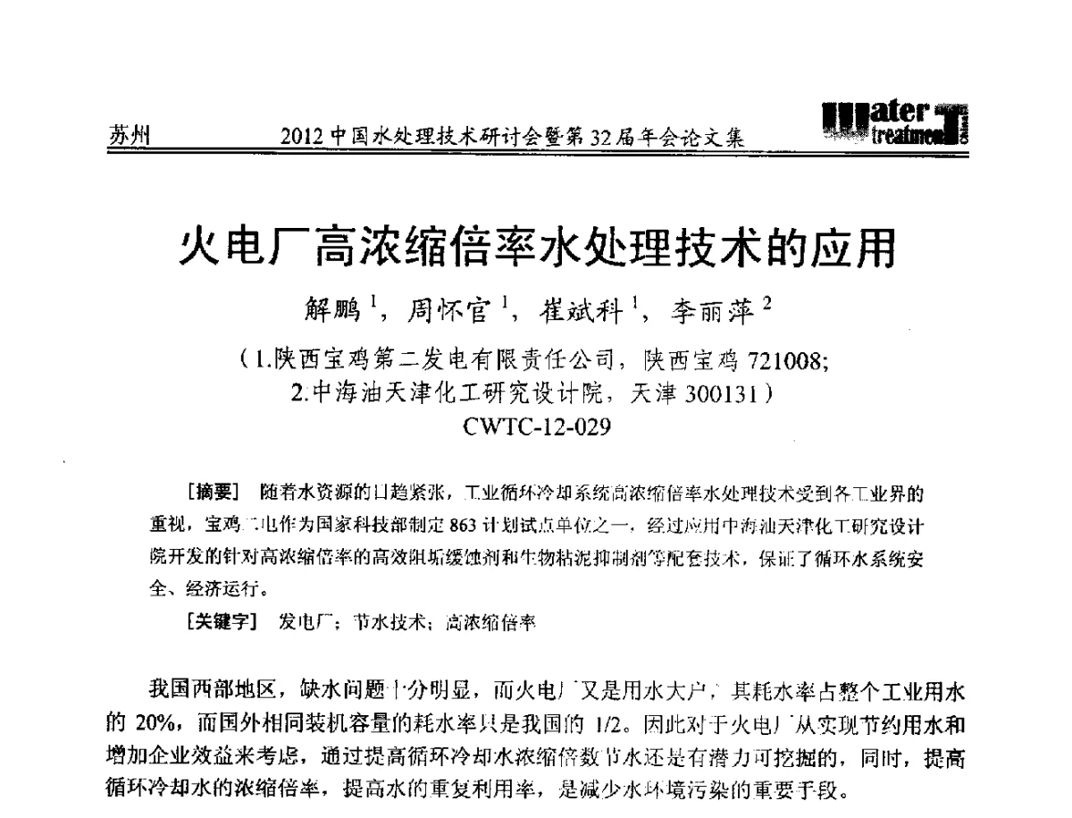 火电厂高浓缩倍率水处理技术的应用 - 2012中国水处理技术研讨会暨第32届年会