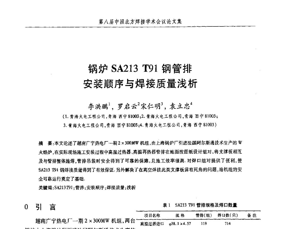 锅炉SA213T91钢管排安装顺序与焊接质量浅析 - 2012第八届中国北方焊接学术会议