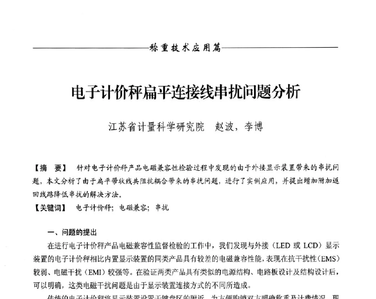电子计价秤扁平连接线串扰问题分析 - 第十一届称重技术研讨会