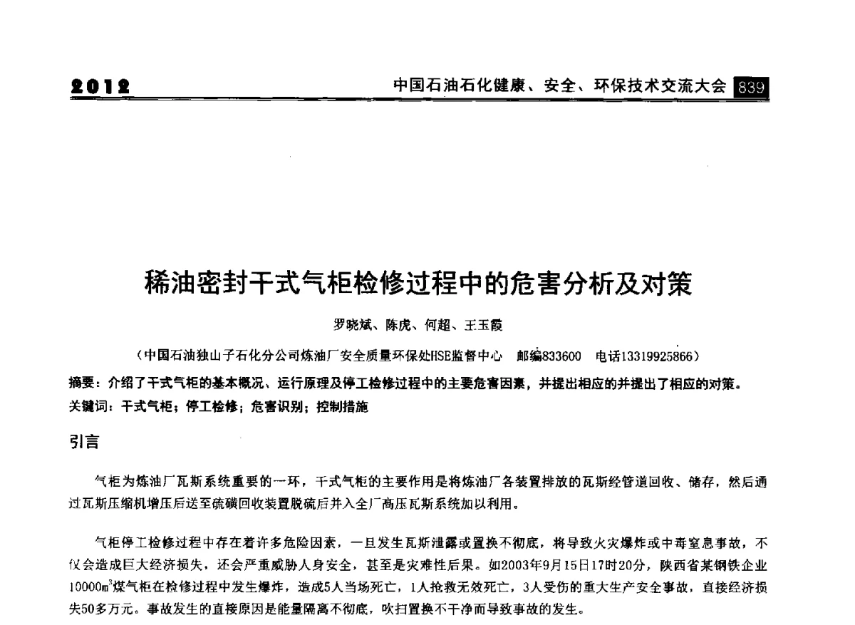 稀油密封干式气柜检修过程中的危害分析及对策 - 2012中国石油石化健康、安全、环保技术交流大会